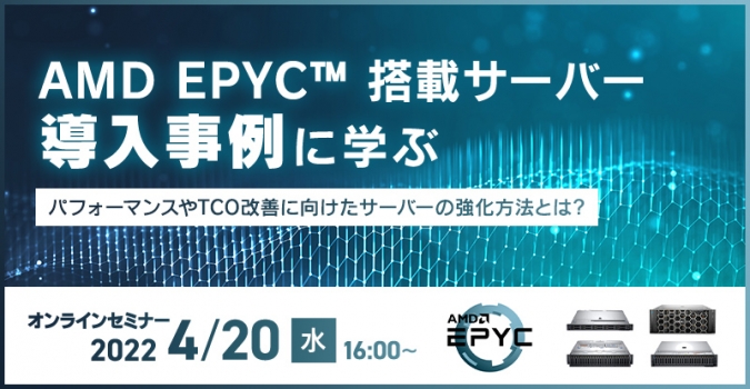 AMD EPYC™搭載サーバー導入事例に学ぶ<br />
～パフォーマンスやTCO改善に向けたサーバーの強化方法とは？～